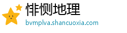 悱恻地理 悱恻地理